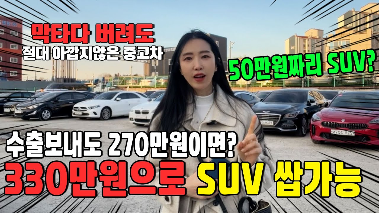 50만원짜리 SUV?! 가장 저렴한 투싼 SUV 중고차 실컷타다 수출보내도 돈됩니다!