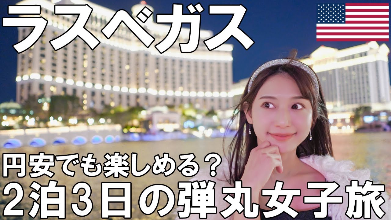 【女子旅】円安に負けずにラスベガスを楽しみつくす！【ラスベガス／カジノ】