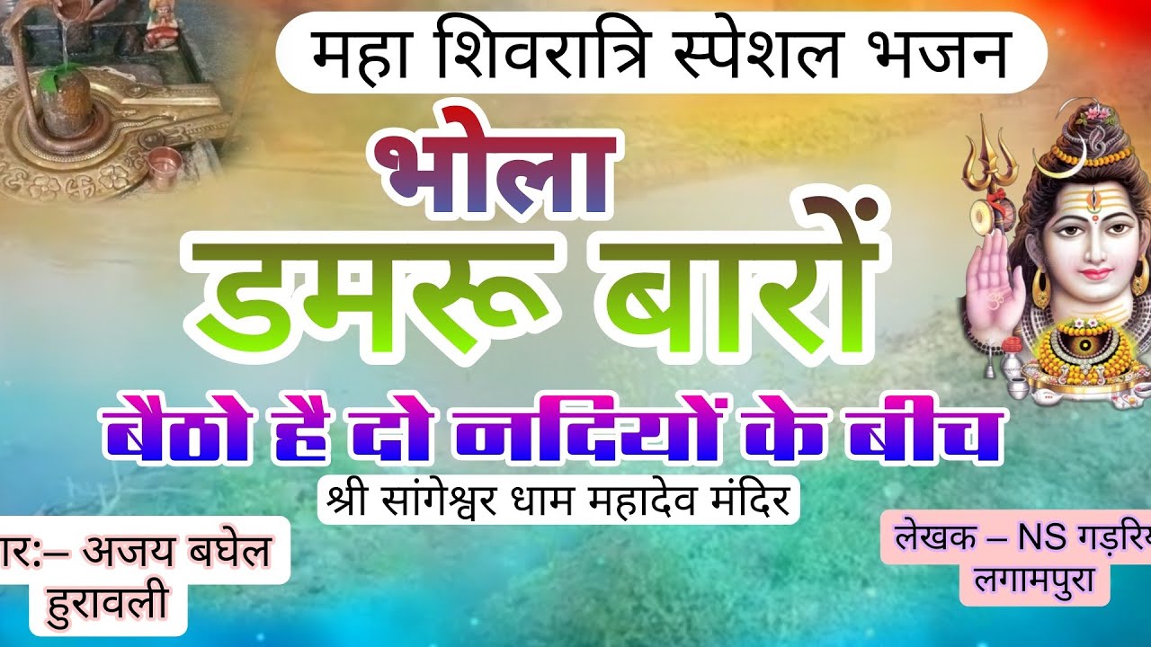 #2026 #महाशिवरात्रि स्पेशल भजन!! भोला डमरू बारों बैठो है दो नदियों के बीच!!  SINGER AJAY BAGHEL 