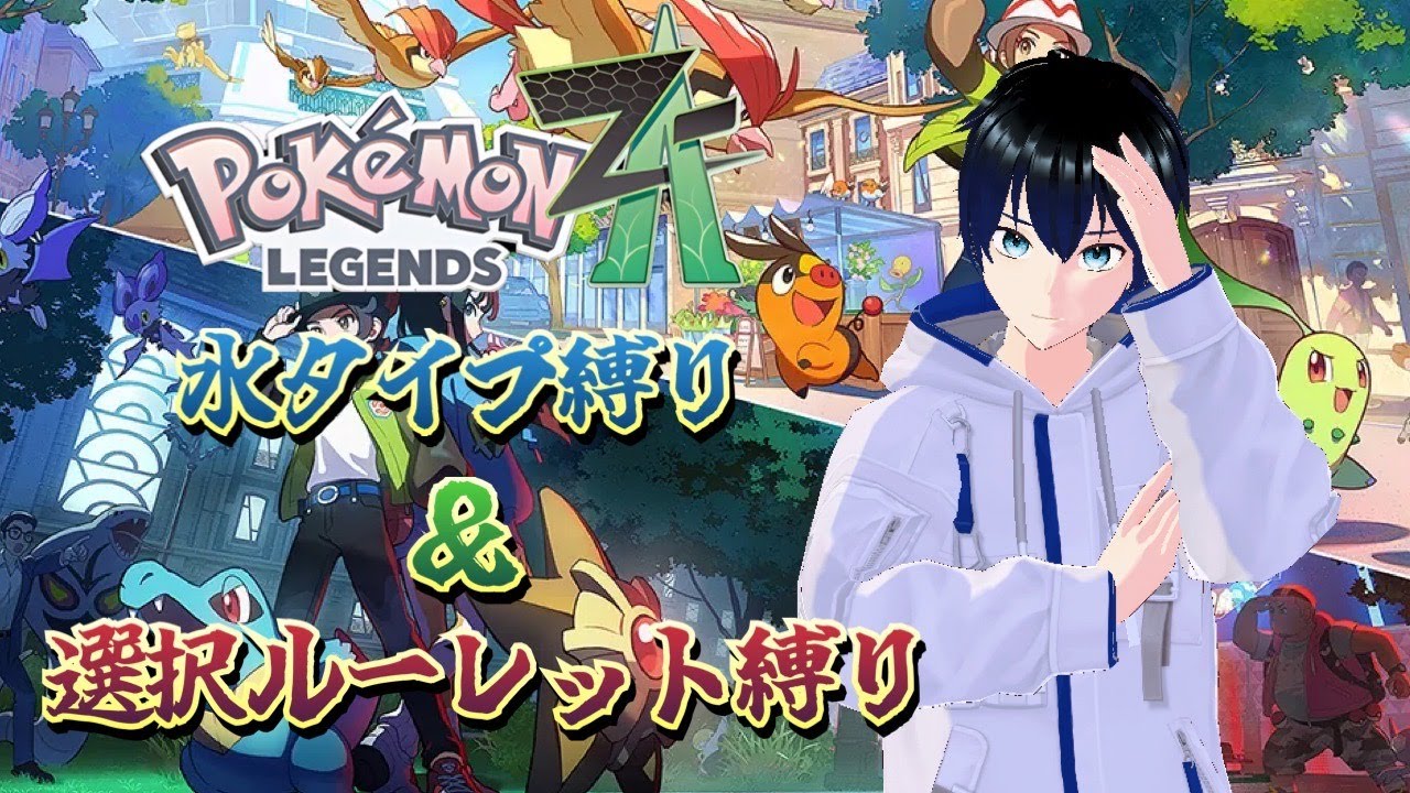 【ポケモンレジェンズZ-A】水ポケモンと行く初めての旅！なおトレーナーの頭はルーレット #17【#初見実況】