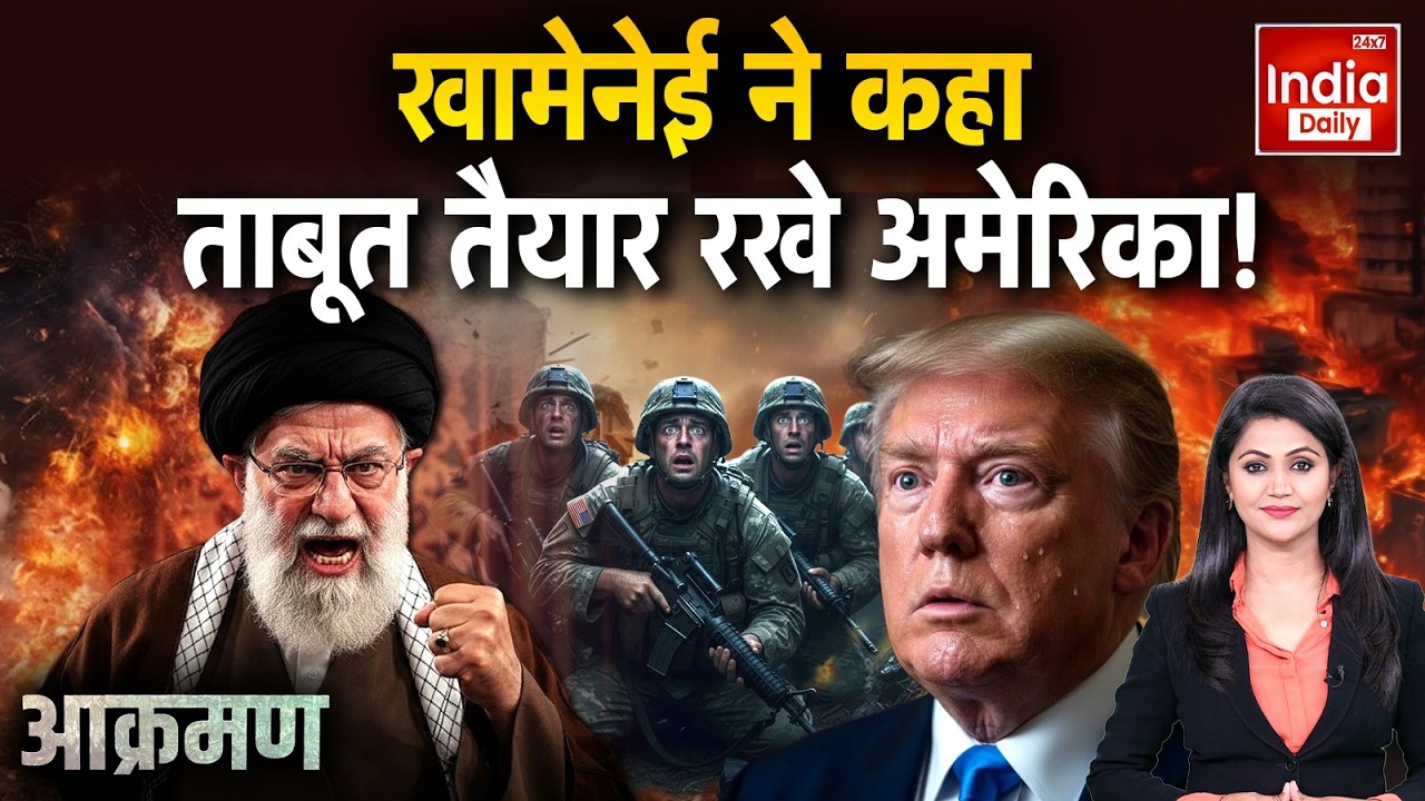 Iran America War Update: खामेनेई ने कहा, ताबूत तैयार रखे अमेरिका! USA Vs Tehran | Trump Khamenei WAR