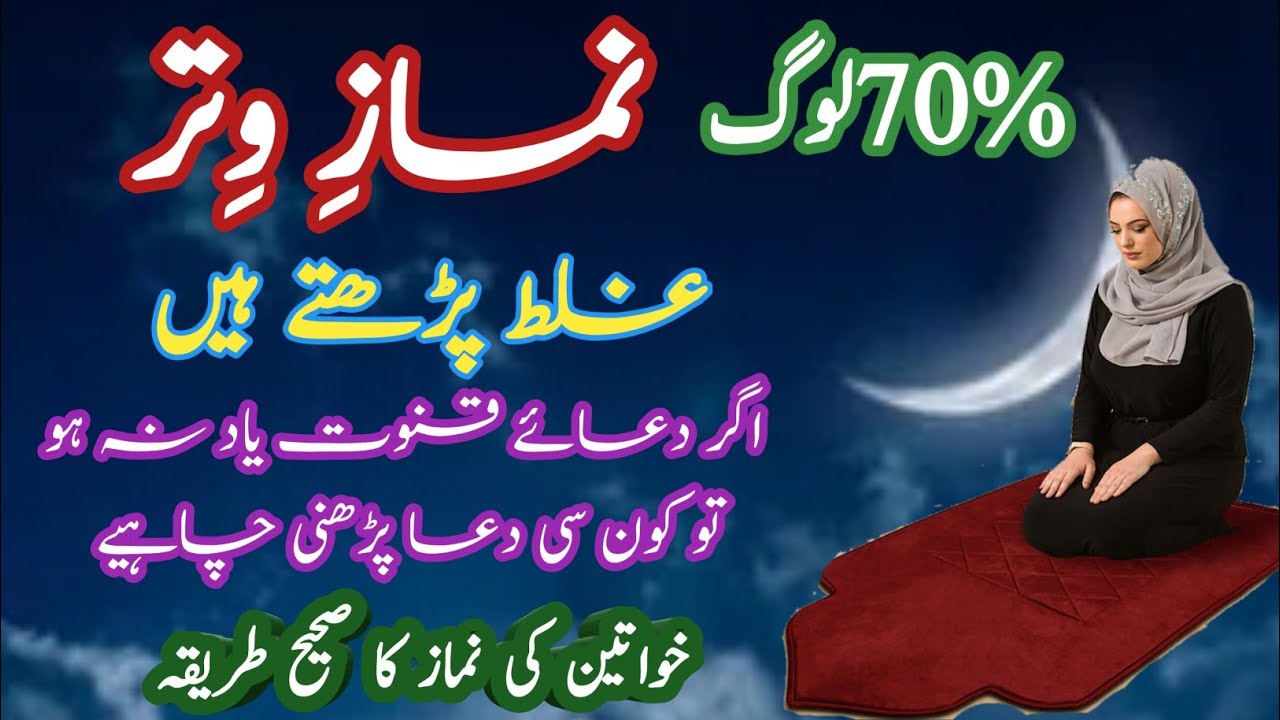 How to pray witr|Aurat ki Namaz ka Tarika|How to Pray Isha |70% Log Namaz E Witr Galat padhte hain|