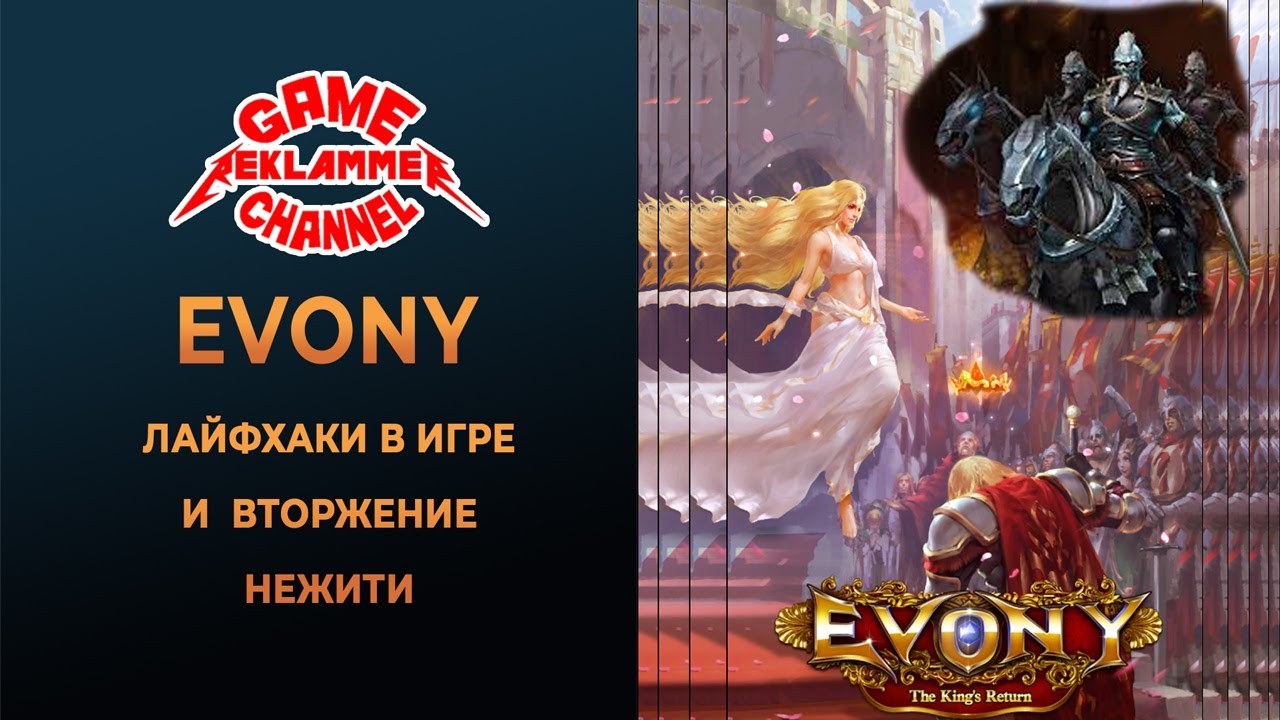 Evony. Лайфхаки и марш нежити.