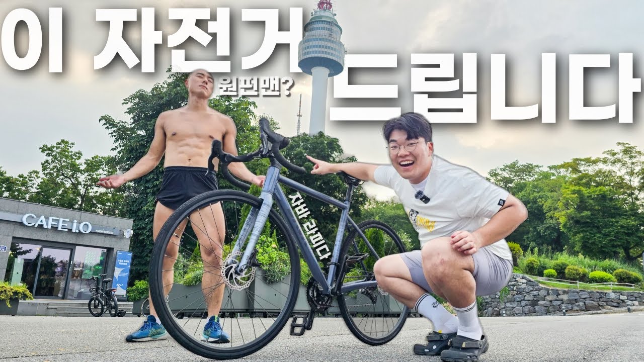 남산에서 로드자전거 받아가세요
