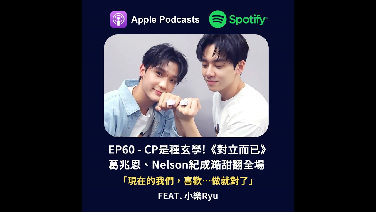 EP60 - CP是種玄學！《對立而已》葛兆恩、紀成澔甜翻全場：「現在的我們，喜歡…做就對了」