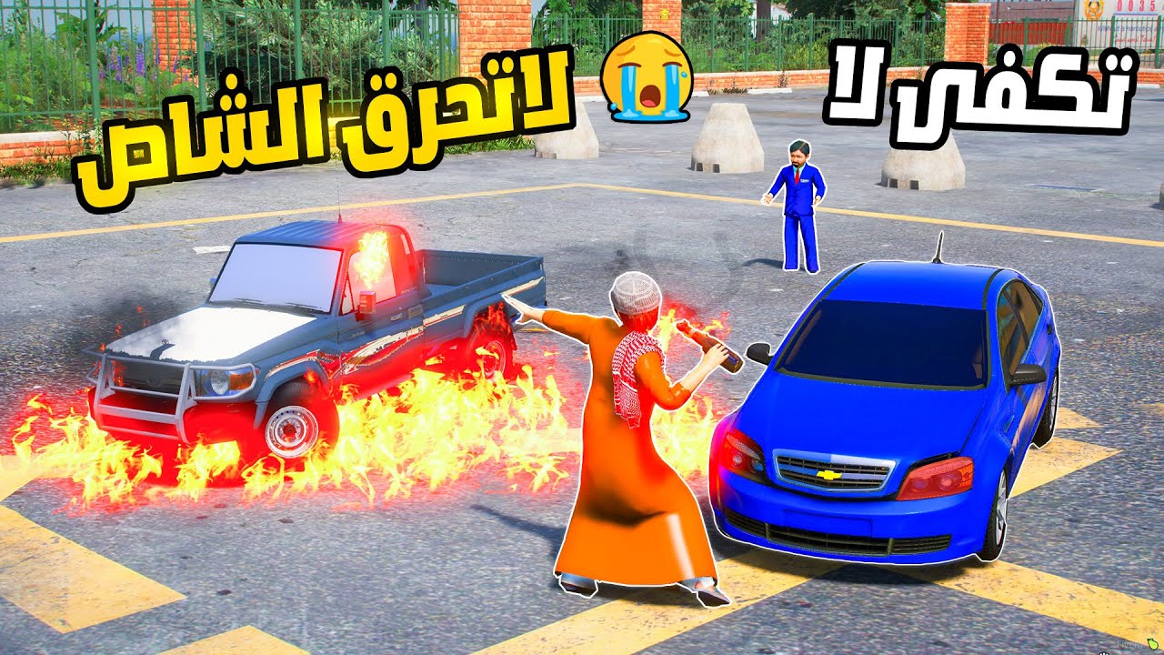 راعي الكابرس يحرق شاص الضابط غفر الصغير ويبكي :(