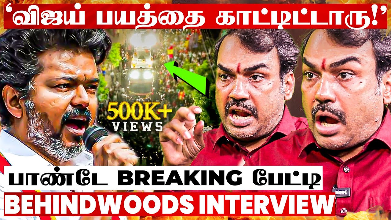 பரபரப்பான விஜய் பரப்புரை..! பதறும் அரசியல் கட்சிகள்! ஆபத்து யாருக்கு? பாண்டே BREAKING பேட்டி