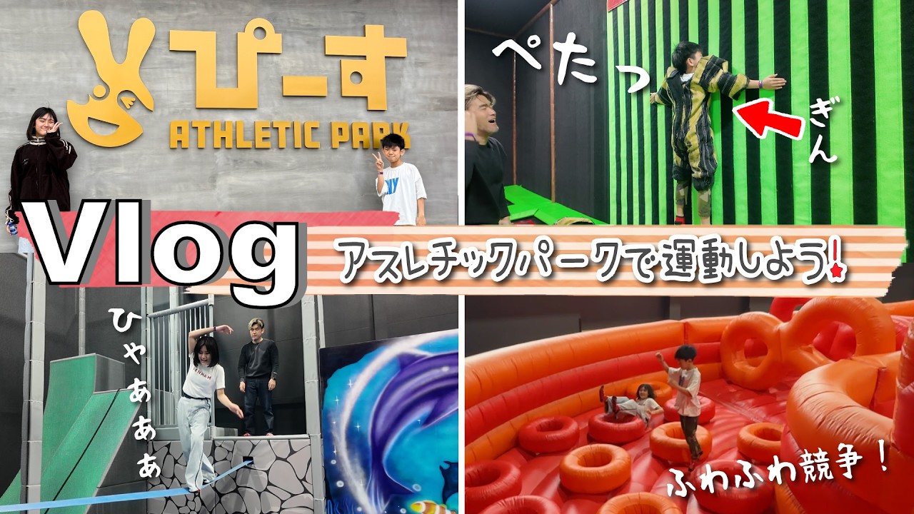 ★Vlog★つなわたりできるかな？アスレチックぴーすで運動する日！