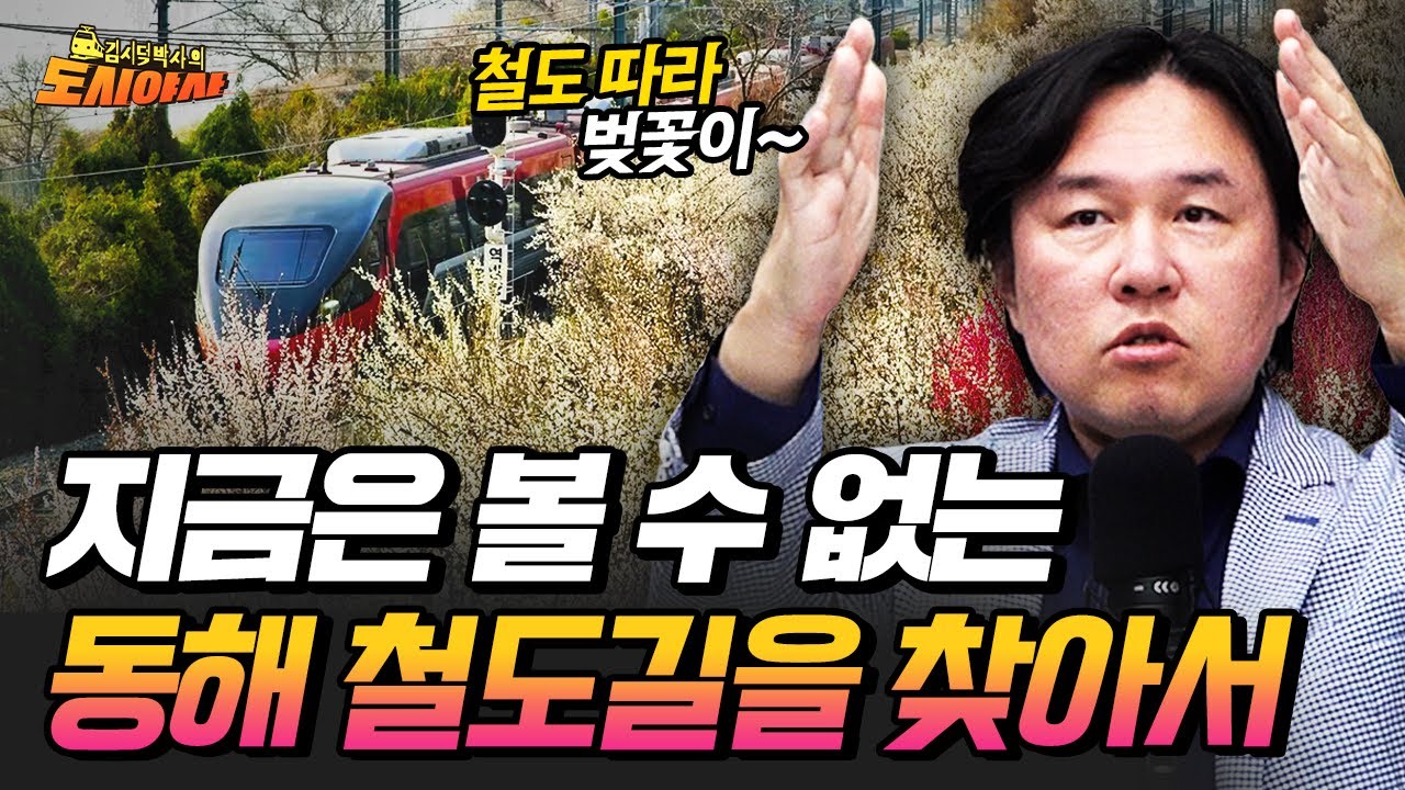 철도의 과거를 보면 도시의 미래가 보인다? [김시덕 박사의 도시야사3 #24]