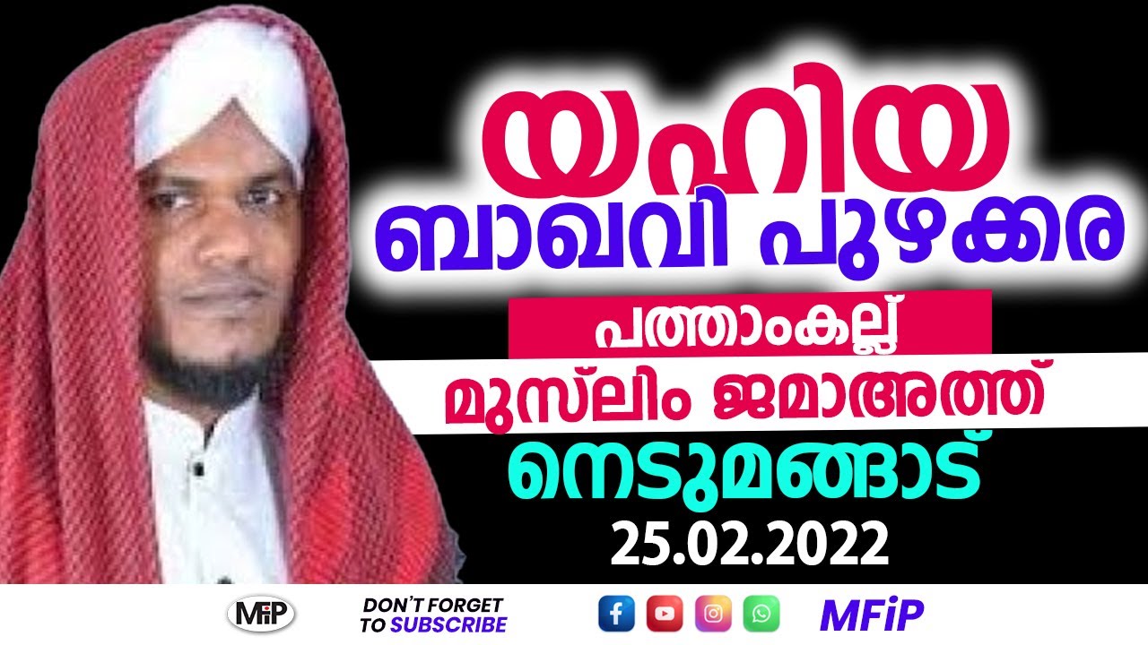 YAHIYA BAQAVI PUZHAKARA SPEECH | പത്താംകല്ല് മുസ്ലിം ജമാഅത്ത്,നെടുമങ്ങാട്,TVM | 25/02/2022