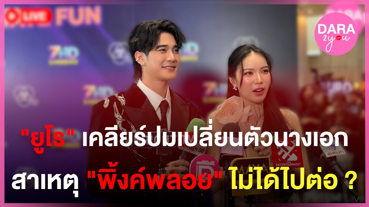 LIVE สด | “ยูโร ยศวรรธน์“ เคลียร์ดราม่าเปลี่ยนตัวนางเอก เกิดอะไรขึ้นกับ ”พิ้งค์พลอย“ ไม่ได้ไปต่อ