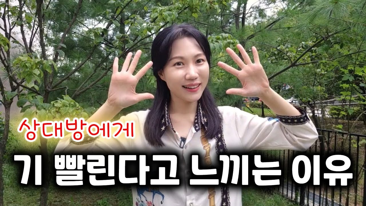 상대방에게 기 빨린다고 느끼는 이유 (기 빨리는 사람을 만나면 이렇게 생각하세요)