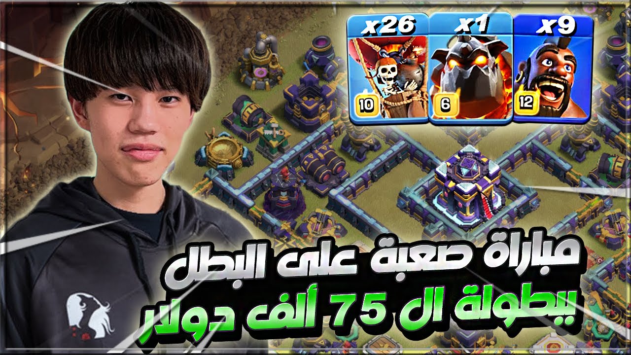 مباراة صعبة على الياباني ضد كلان عريق 😎 !! بطولة ال 75 ألف دولار | كلاش اوف كلانس