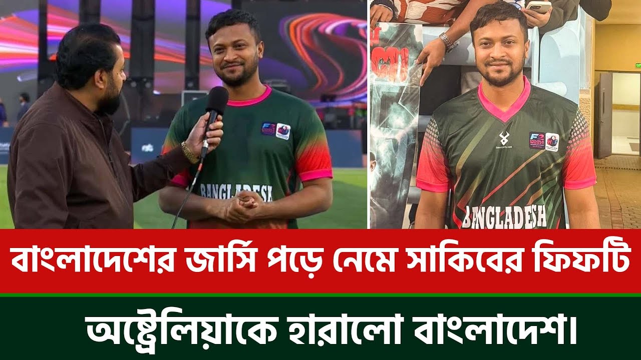 বাংলাদেশের জার্সি পড়ে নেমে সাকিবের ফিফটি, অষ্ট্রেলিয়াকে হারালো বাংলাদেশ।