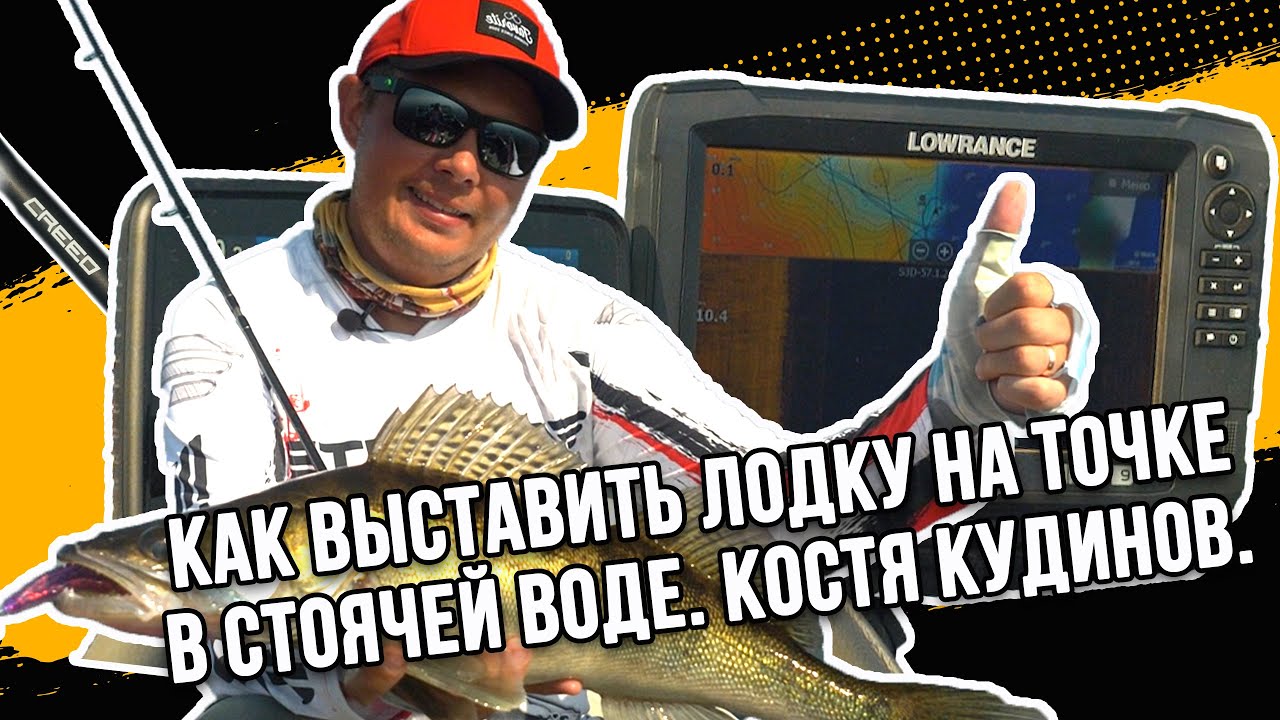 КАК ВЫСТАВИТЬ ЛОДКУ В СТОЯЧЕЙ ВОДЕ | СЕКРЕТЫ КОСТИ КУДИНОВА | ПОСТАНОВКА ЛОДКИ С ПРИБОРАМИ И БЕЗ