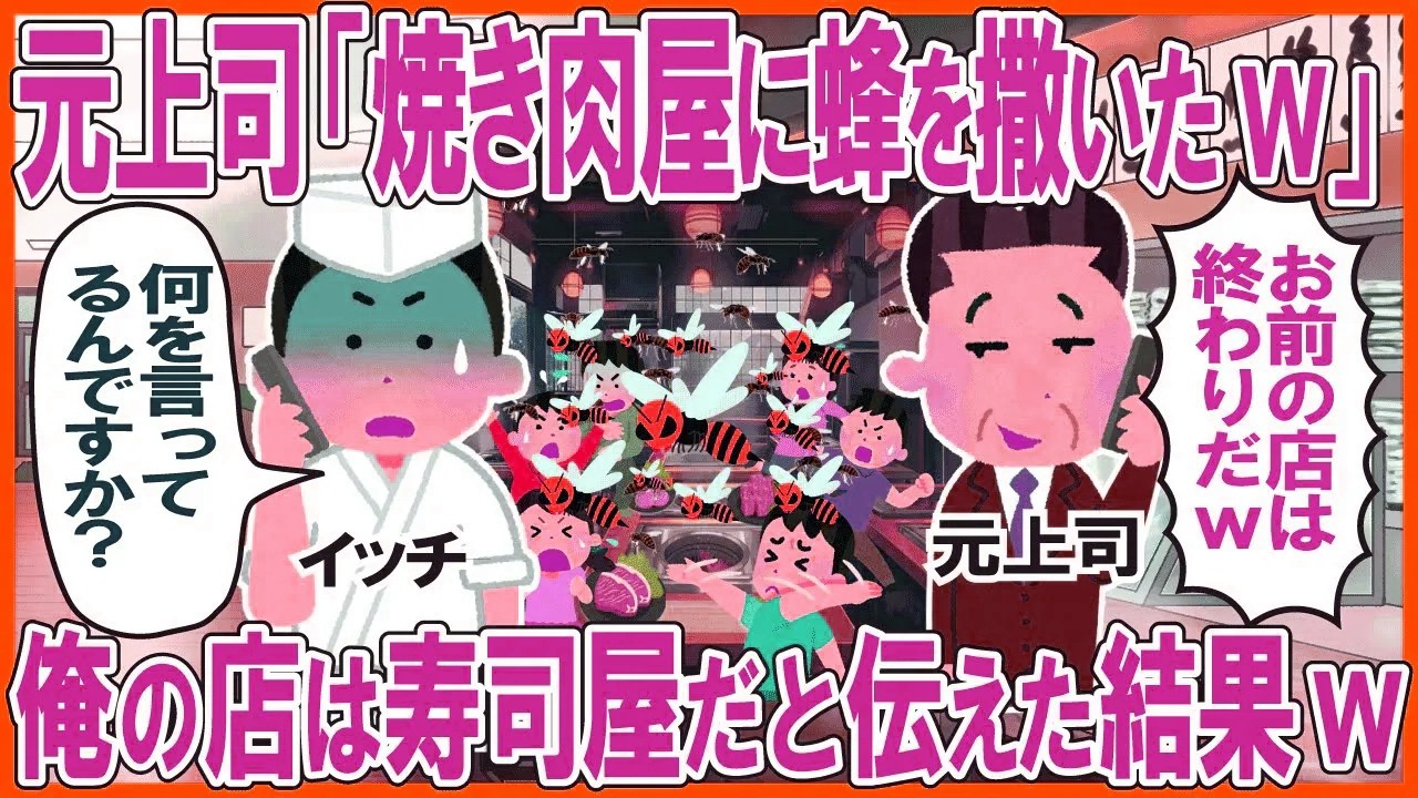元上司「焼肉屋に蜂を撒いた」→俺の店は寿司屋だと伝えた結果w