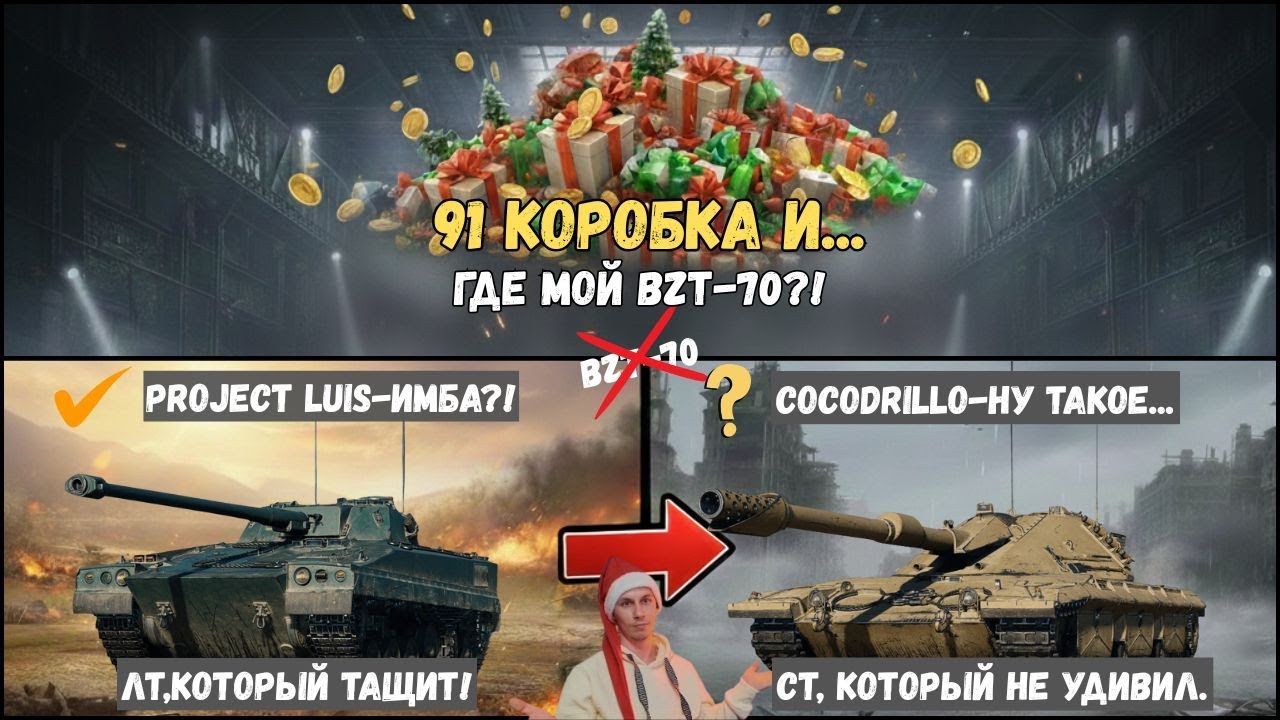 САМОЕ ЧЕСТНОЕ ОТКРЫТИЕ 91 КОРОБКИ (ЧАСТЬ - 2)🎁+ тест-драйв новой техники - World of Tanks 2026!