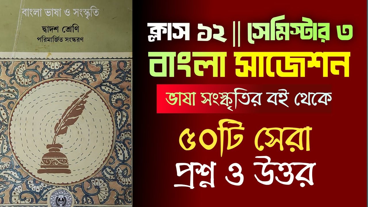 Class 12 Sem 3 বাংলা ভাষা-সংস্কৃতি বই থেকে  সাজেশন || class 12 Bengali bhasha Suggestion 2026 HS ||