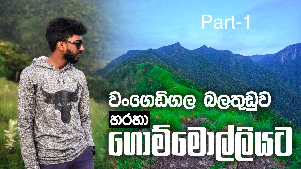 වංගෙඩිගල බලතුඩුව හරහා ගොම්මොල්ලියට | Wangedigala | Balathuduwa | Gommolliya | Wangedigala Camping..