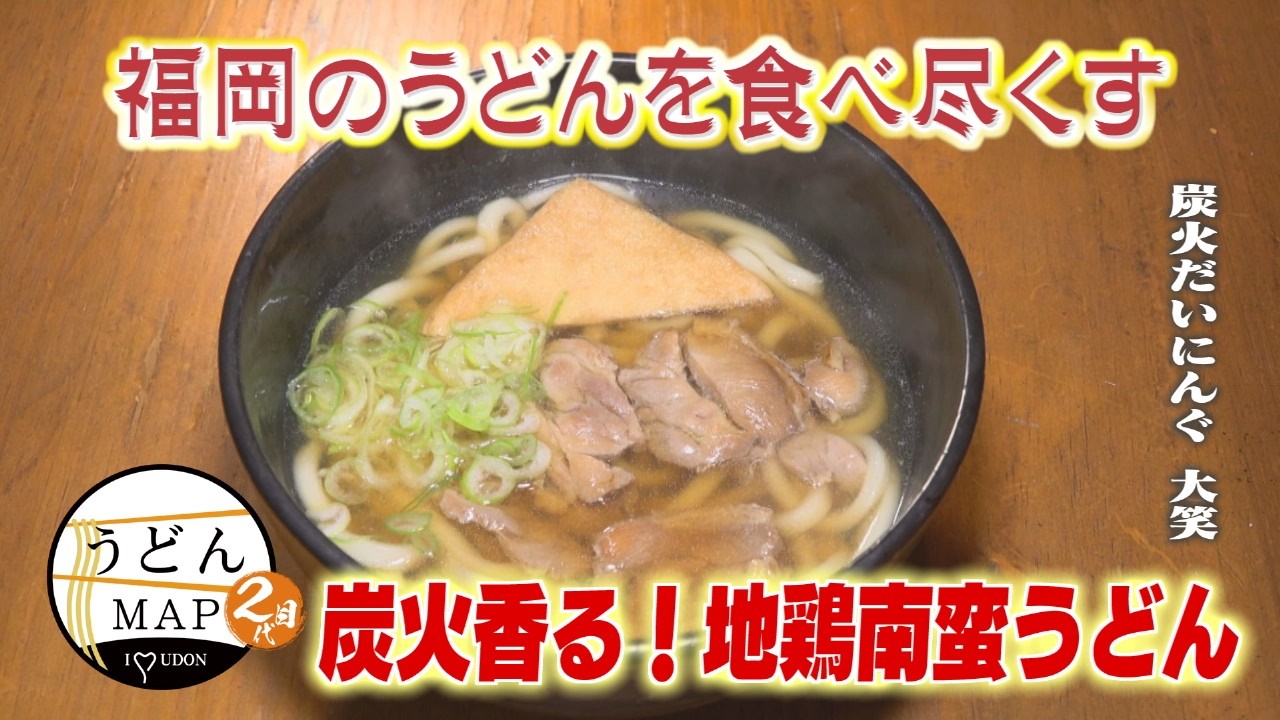 【うどんMAP】炭火香る！地鶏南蛮うどん（2026年1月28日OA）