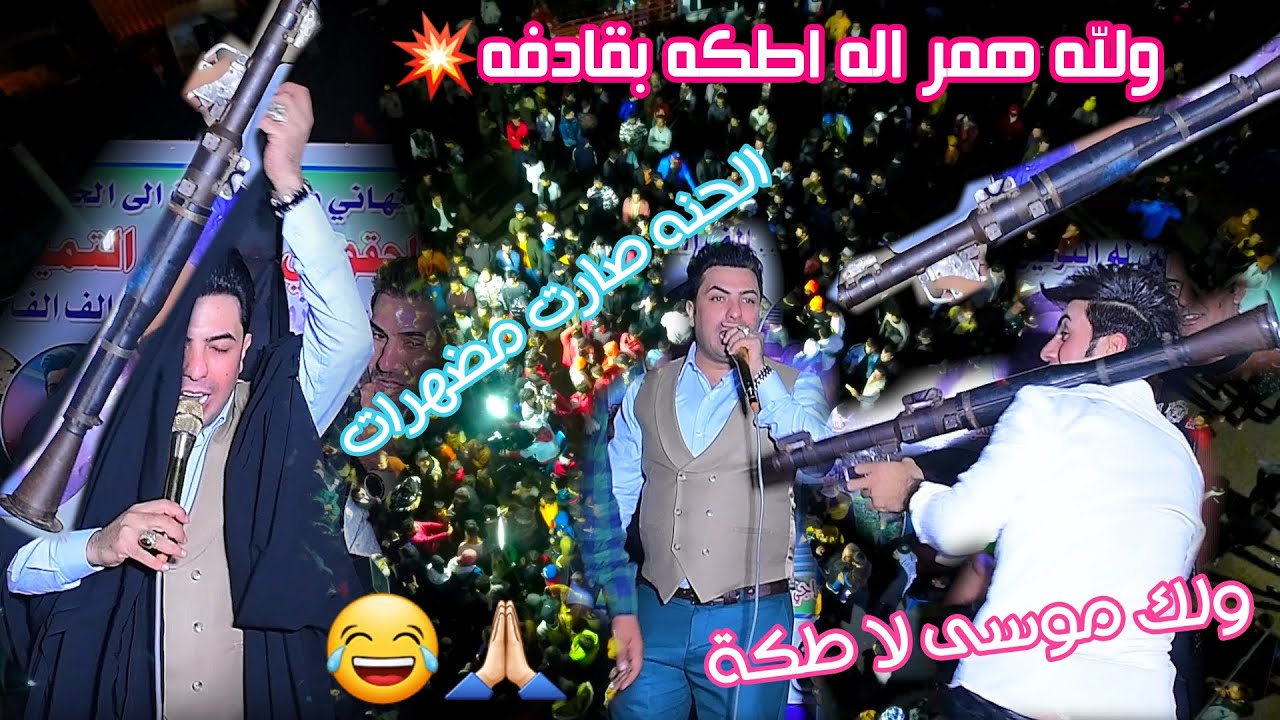 سعدون الساعدي اسوه ب القاذفه شوفو جماعت العريس اسوو عقد قران  (موسى التميمي) للحجز / 07741020004
