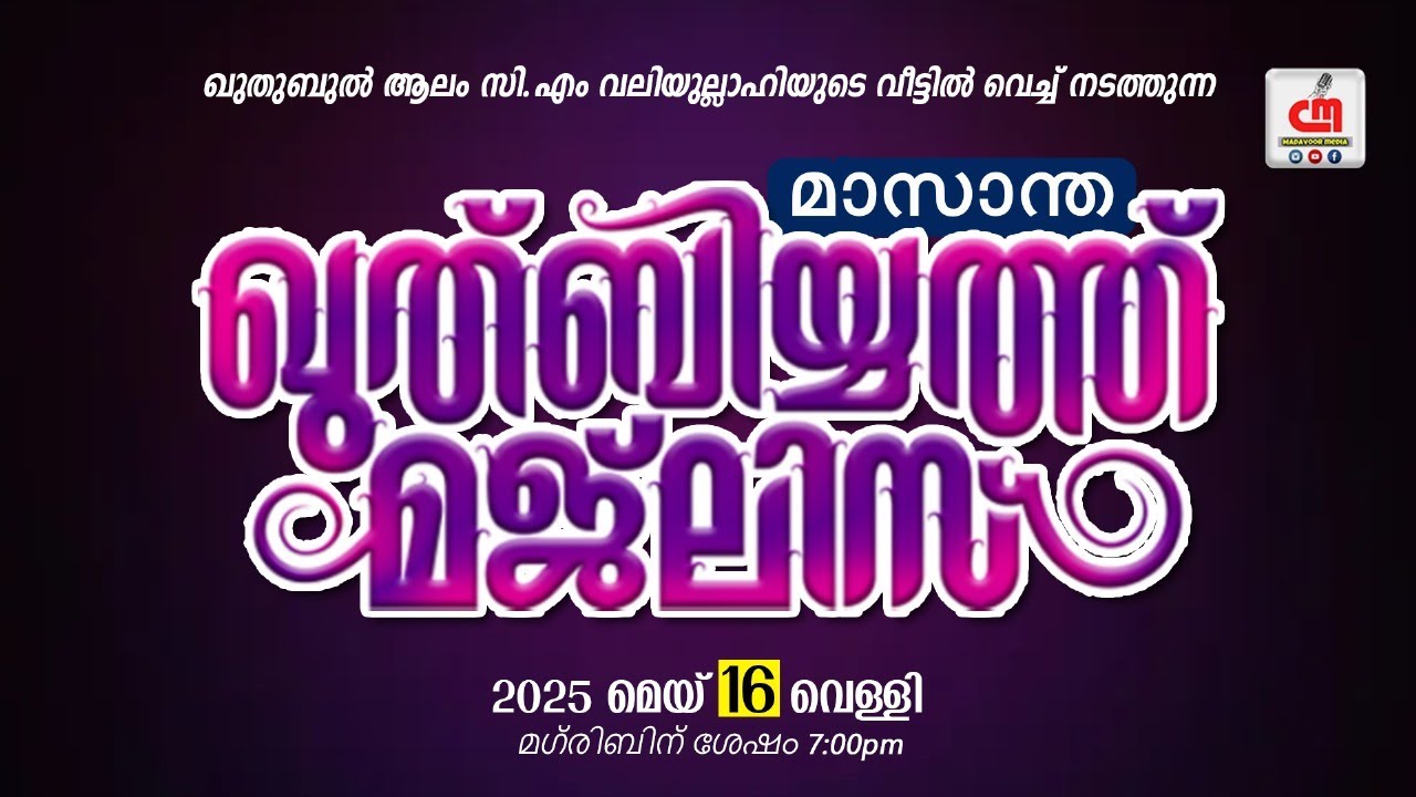 🔴Live | മാസാന്ത ഖുതുബിയ്യത്ത് മജ്‌ലിസ് | മടവൂർ ചിറ്റടിമീത്തൽ | CM MADAVOOR MEDIA
