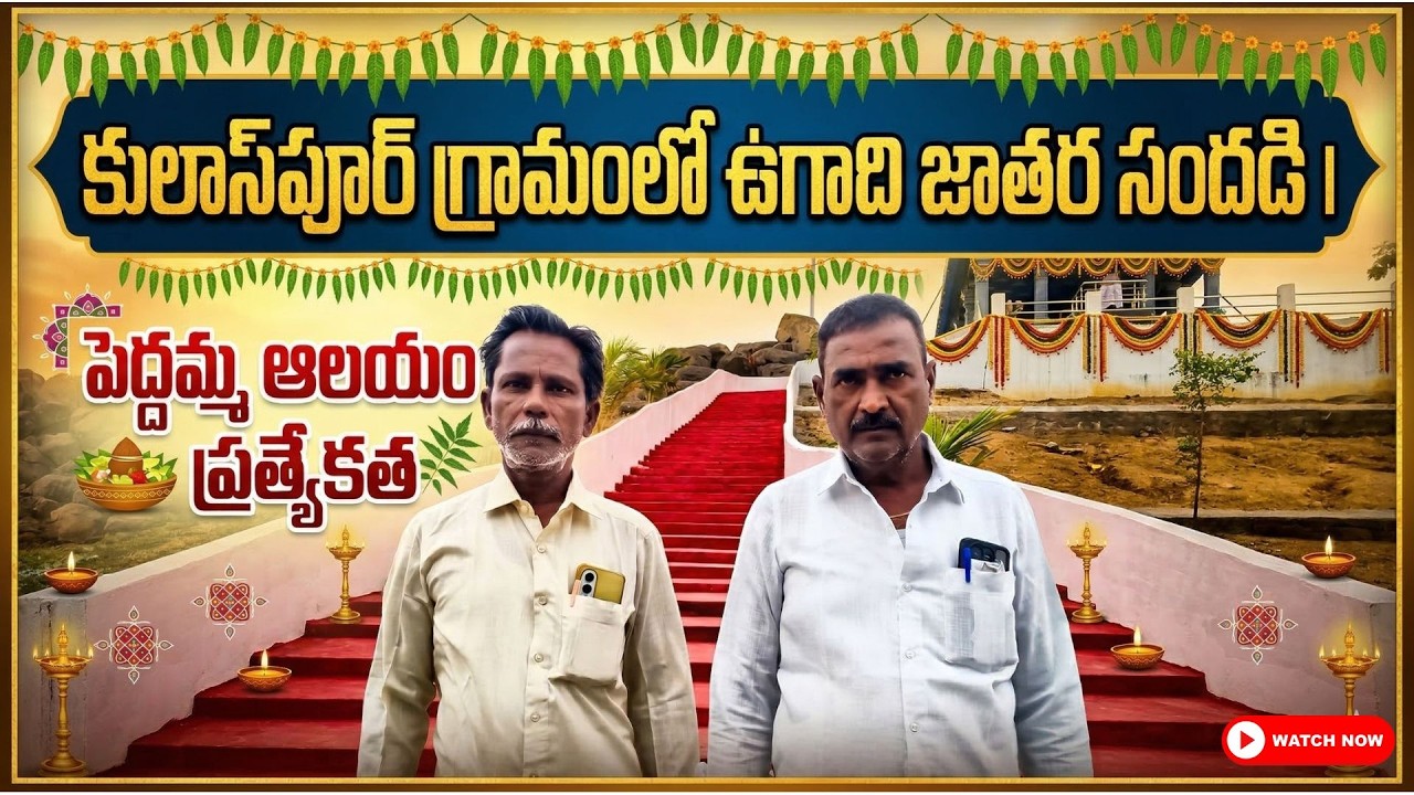 Ugadi Jathara Celebrations in Kulaspur Village | Pedamma Temple Special #ugadi #Kulaspur #chattamtv