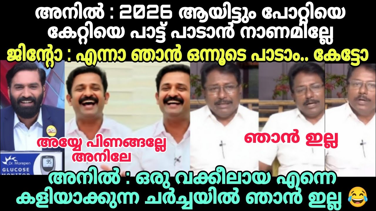 അനിൽ ചർച്ച അലമ്പാക്കാൻ നോക്കിയതാ ചമ്മിപ്പോയി😂 #newsdebatetroll #anilkumartroll #jintojohntroll #saba