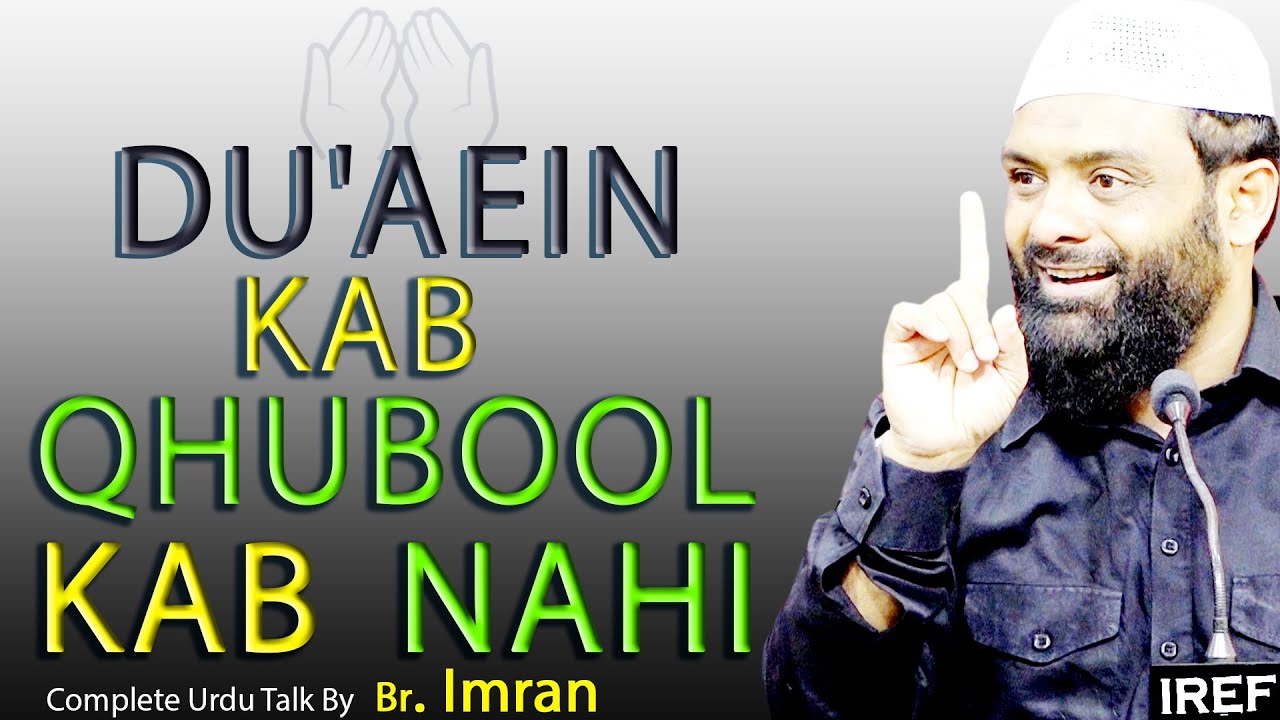 Br. Imran : DU'AEIN KAB QHUBOOL KAB NAHI   20 may 2018 Sun