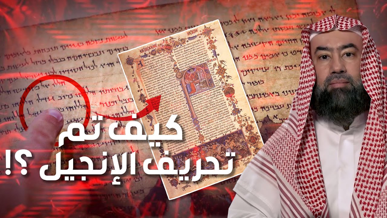 نبيل العوضي | هكذا حرفوا الإنجيل بعد عيسى عليه السلام