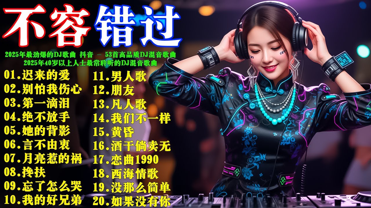 2026年最劲爆的DJ歌曲 抖音 - 53首高品质DJ混音歌曲【迟来的爱】【别怕我伤心】【第一滴泪】【绝不放手】【她的背影 】【言不由衷 】【月亮惹的祸】2026年40歲以上人士最常聆聽的DJ混音歌曲