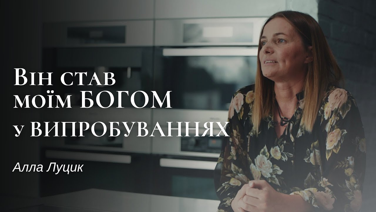 Крок назустріч. Хвороба немовляти, між життям і смертю. Історія Алли Луцик.