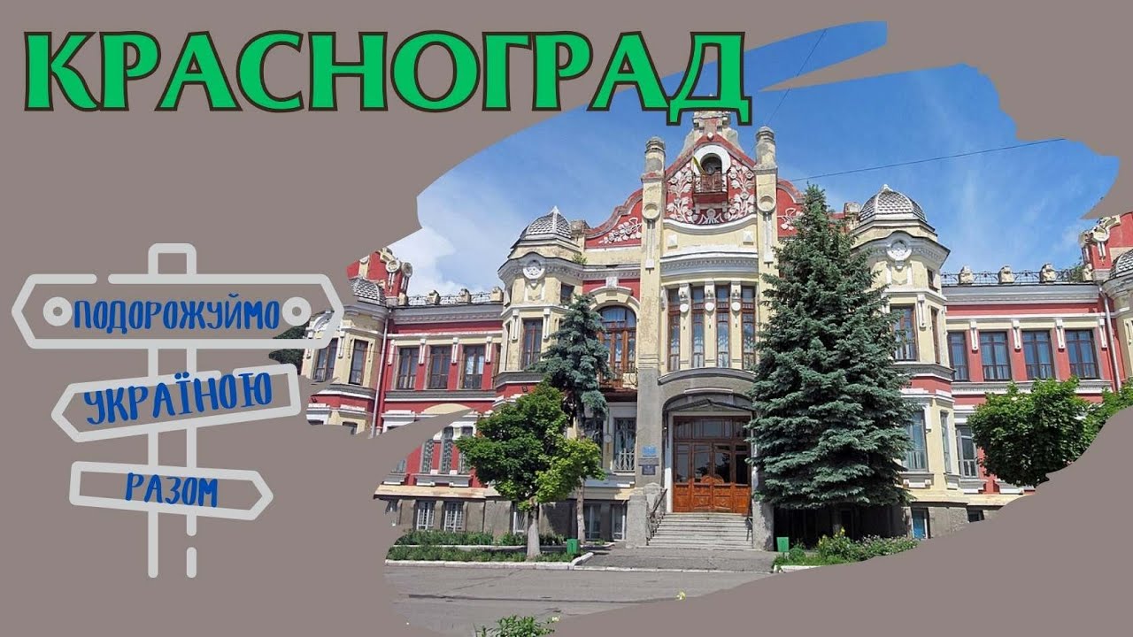 Красноград – історичне місто-фортеця. Подорожуймо Україною разом