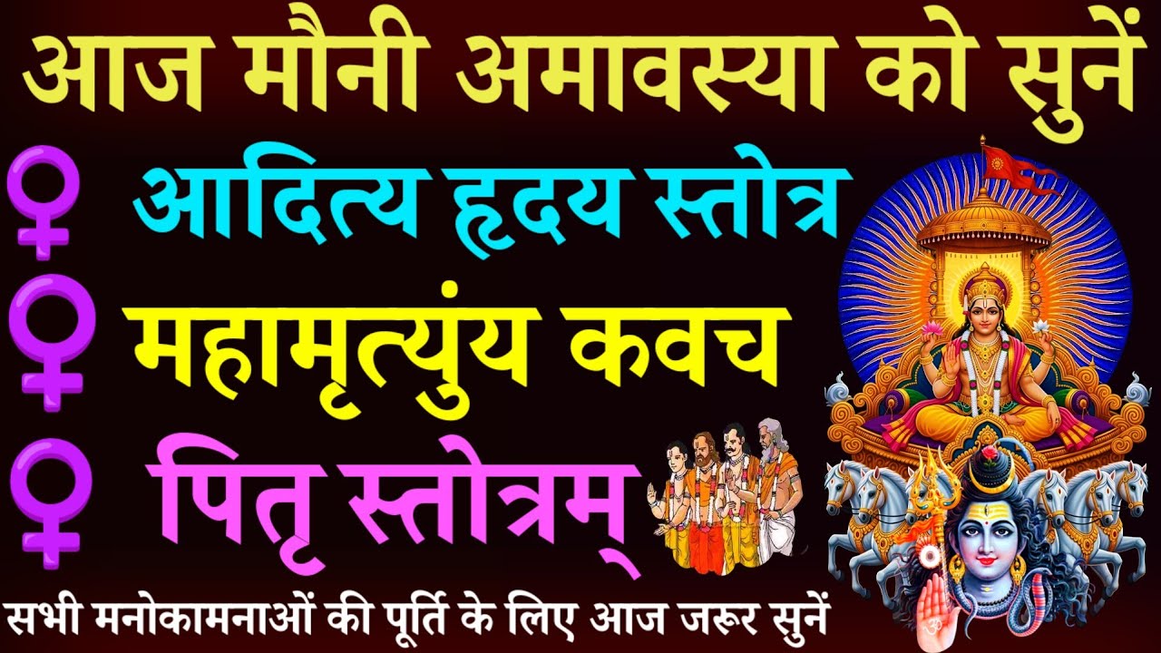 आज मौनी अमावस्या को सुनें || आदित्य हृदय स्तोत्र || महामृत्युंजय कवच | पितृ स्तोत्र | Mauni Amavasya