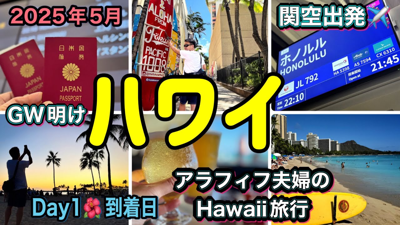2025年5月最新アラフィフ夫婦のハワイ旅行/関空からホノルルへ/到着日ハッピーアワーをハシゴする/ザ・ハワイなレストランで乾杯/Day1🌺到着日