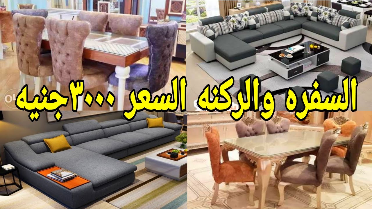 اجدد الركن وغرفه السفره 3000 جنيه