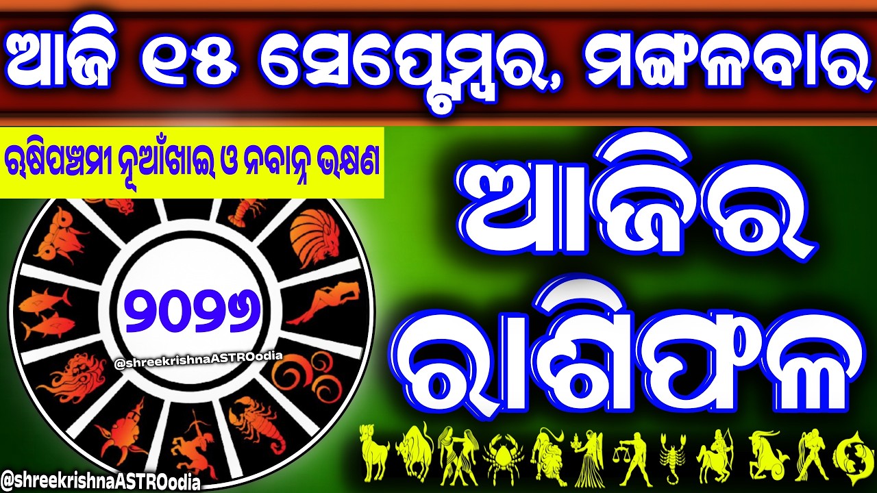Ajira rasifala | 15 September 2026 ମଙ୍ଗଳବାର | ajirarasifala odia | rasifala today| dainika rashifala