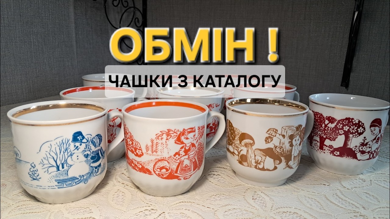 Не висилають фарфор | Тернопільські чашки: що шукаю?