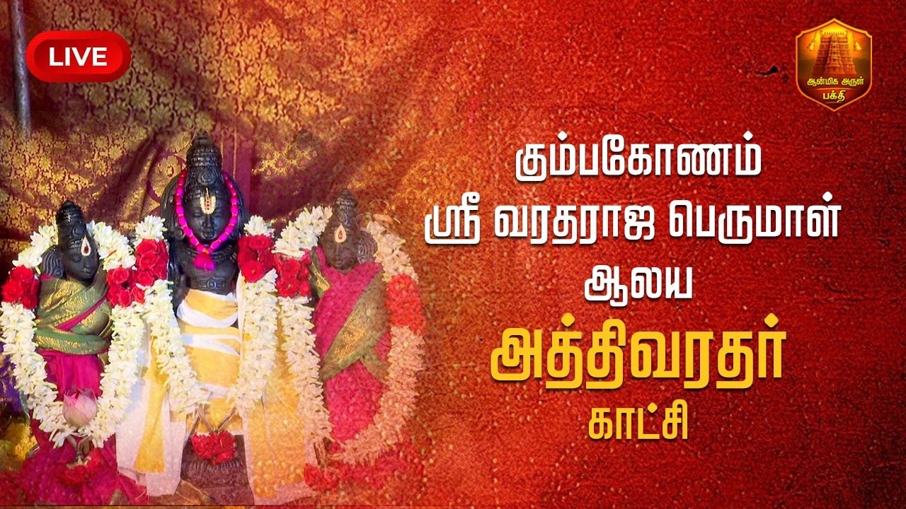 🔴Live - கும்பகோணம் ஸ்ரீ வரதராஜ பெருமாள் ஆலய அத்திவரதர் காட்சி | Athivaradhar Katchi