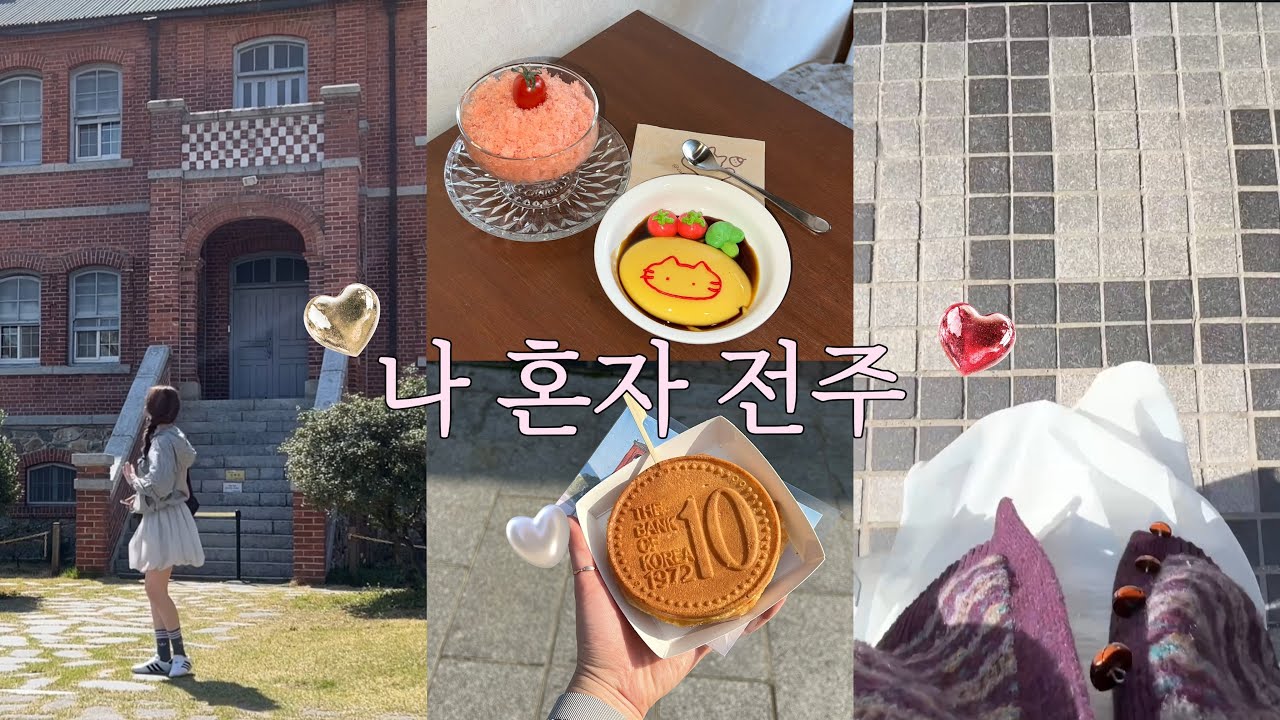 전주🍃 느좋 전주 나 혼자 100% 즐기기 | 전주 카페 추천 | 느좋 맛집