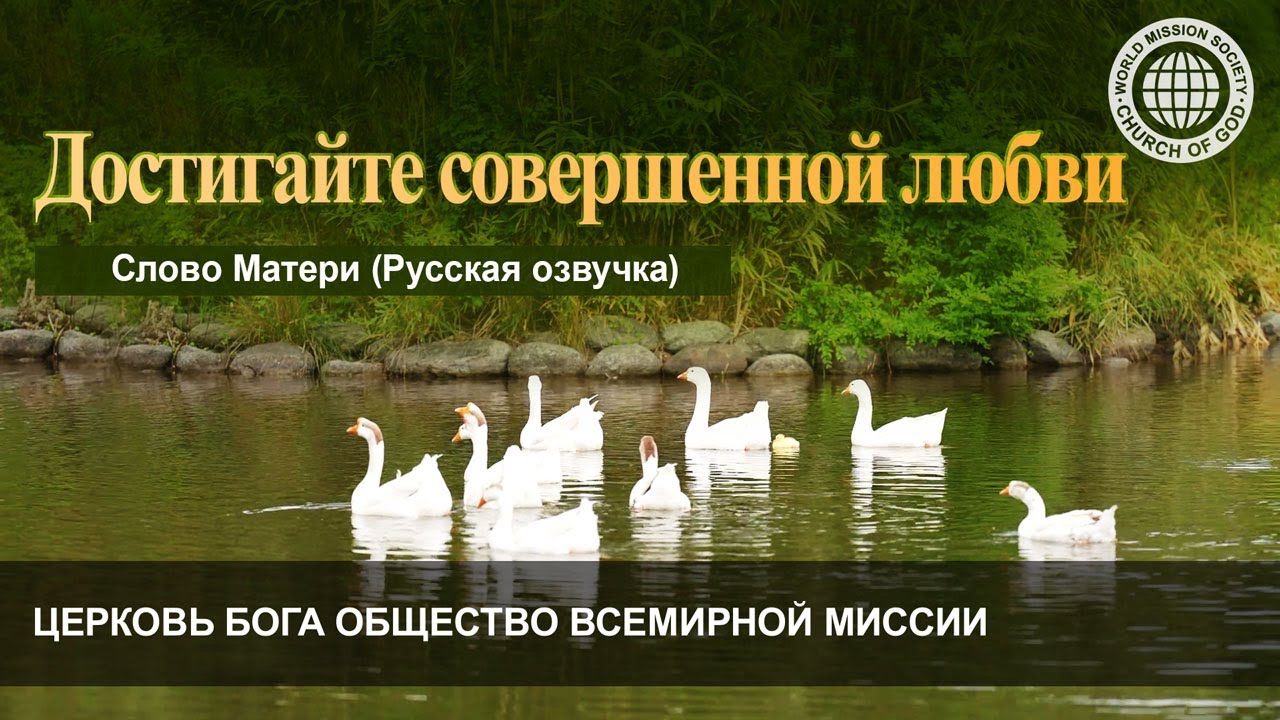 Достигайте совершенной любви | Церковь Бога