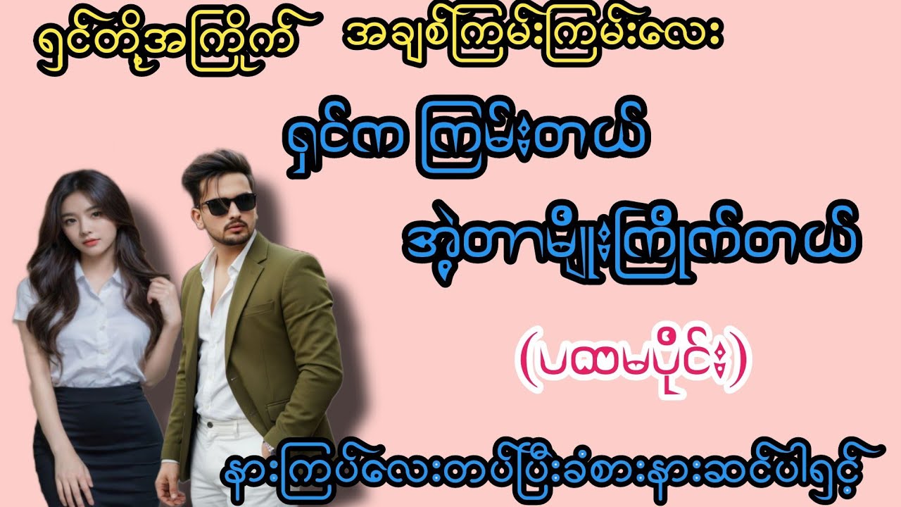 ကြမ်းမှကြိုက်တာ(ပထမပိုင်း)#K3#novel#အချစ်#အလွမ်း#အရို#ရသစုံအိမ်ထောင်ရေးဇာတ်လမ်းကောင်းများ 