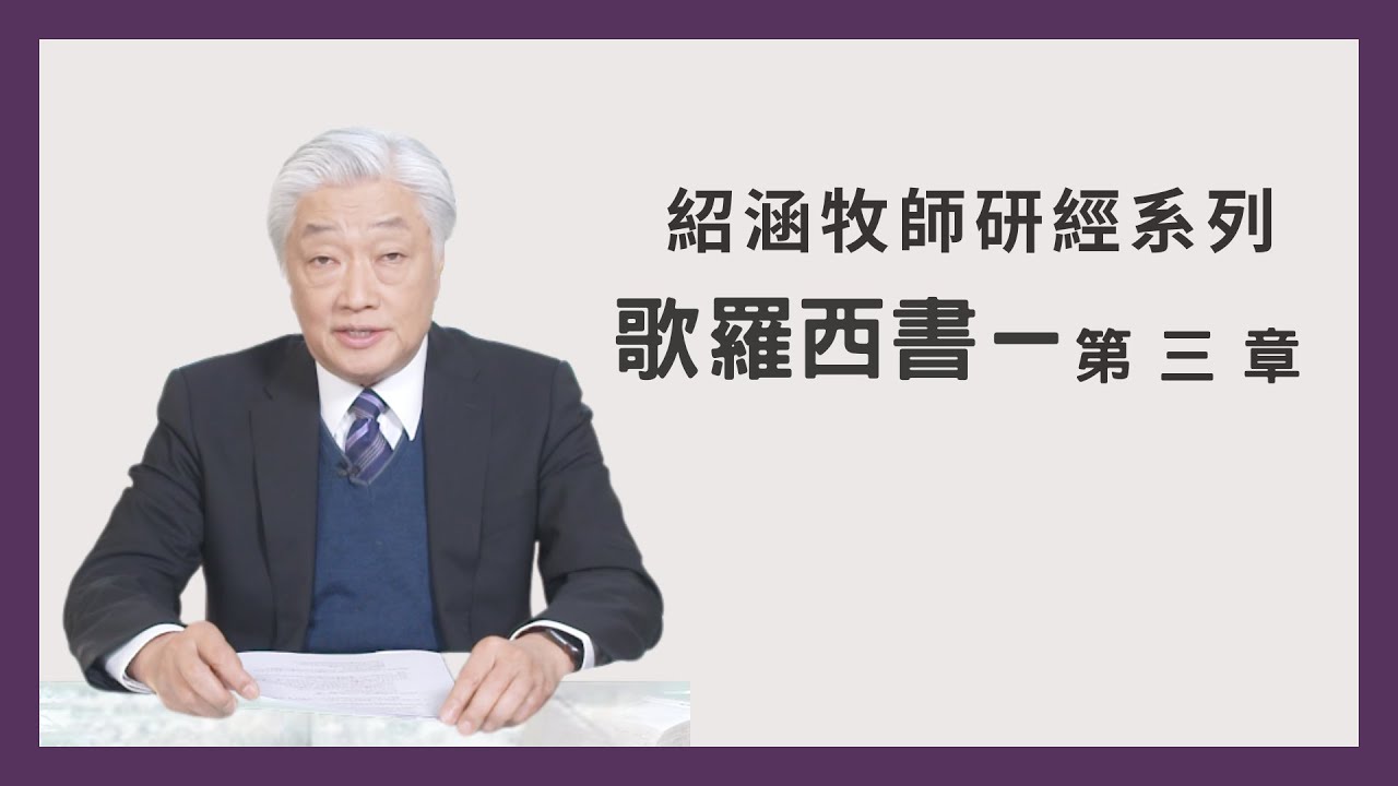 寇紹涵牧師﹕歌羅西書第三章