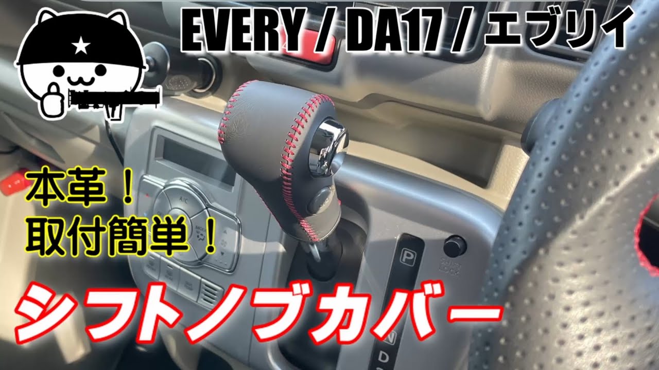 予想以上におすすめ！【エブリイ】本革製シフトノブカバーを装着！商品レビュー＆取付作業紹介！
