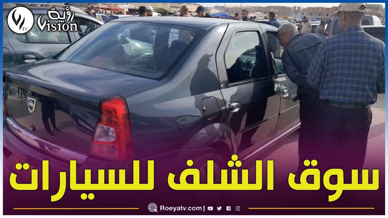 الشلف | شاهد.. آراء أصاب السيارات والمشترين في أسعار السيارات من سوق بوقادير