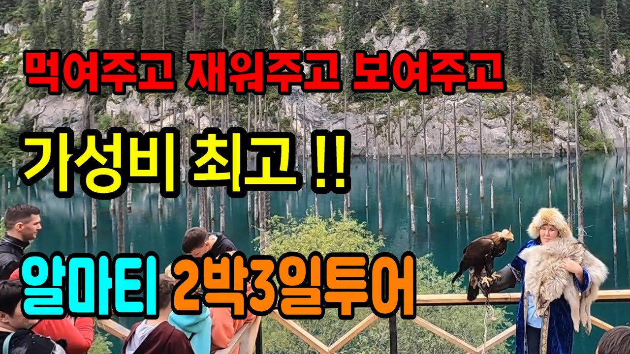 먹여주고 재워주고 보여주고 가성비 최고 알마티 2박3일 현지투어