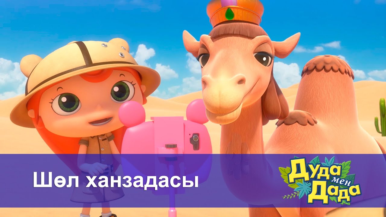 Дуда мен Дада. Ғажайып жануарлар әлемі - Бөлім 13.Шөл ханзадасы - Мультфильмдер