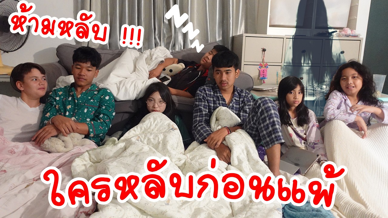 ห้ามหลับ นอนที่สตูใครตาแข็งหลับช้าสุด | ใยบัว Fun Family