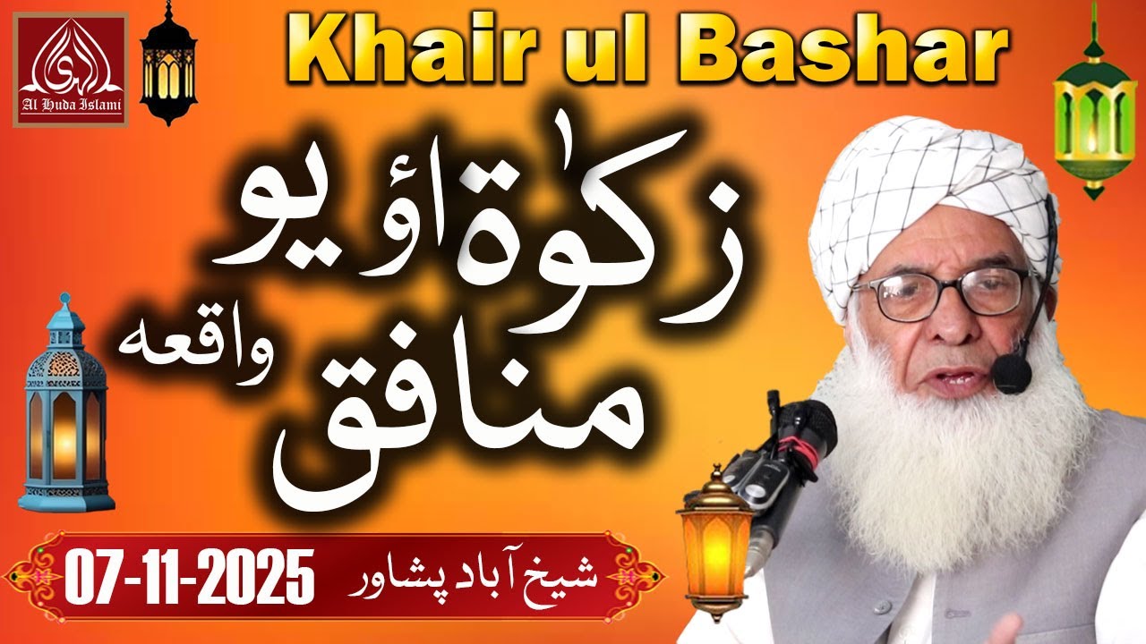 Maulana Khair ul Bashar - Sheikh Abad Peshawar - Zakaat Ao Yo Munafiq - 07-11-2025
