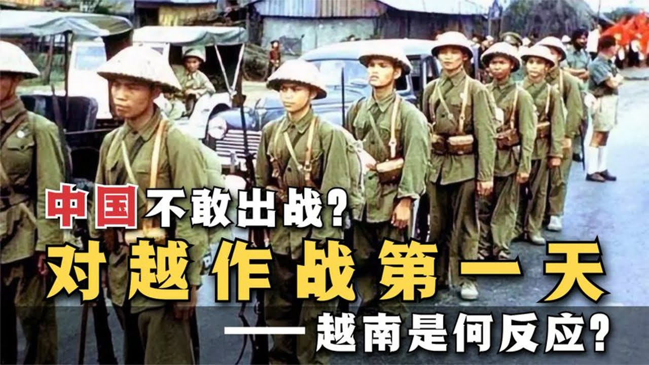 越南认为中国不敢出战，1979年对越作战第一天的真实影像，越南是何反应？